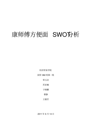 康师傅方便面的SWOT分析