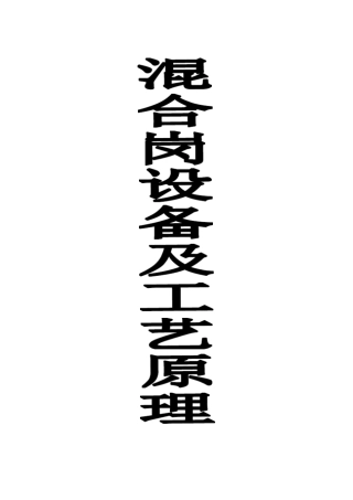 康师傅混面岗位进阶认证讲义1、混合岗设备及工艺原理
