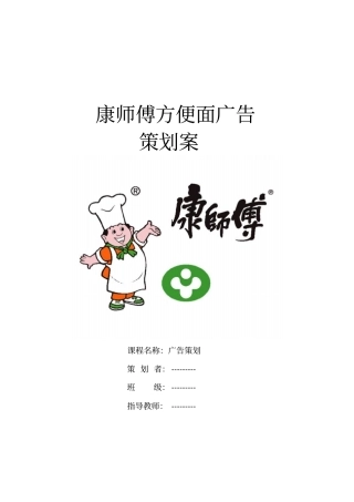 康师傅方便面广告的策划案