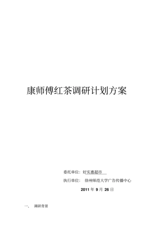 康师傅红茶调研的方案