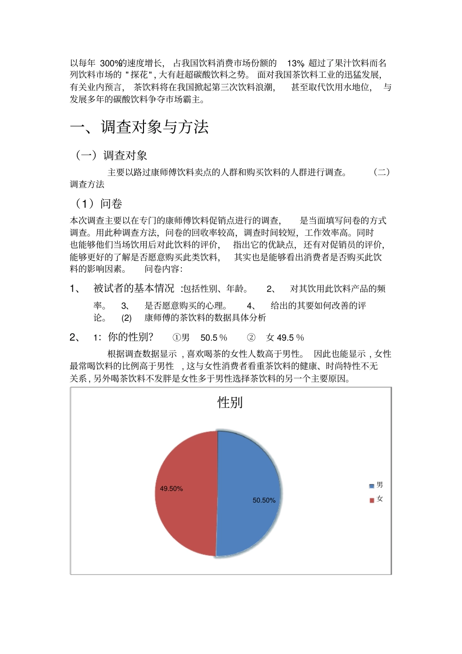 康师傅茶饮料调查报告_第2页