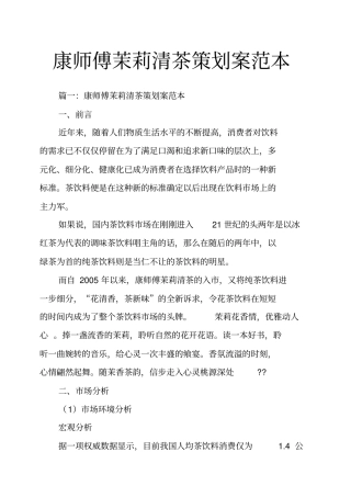 康师傅茉莉清茶策划案范本