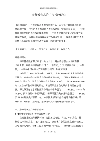 康师傅食品广告投放的研究