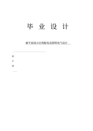 康平家园小区供配电及照明电气设计