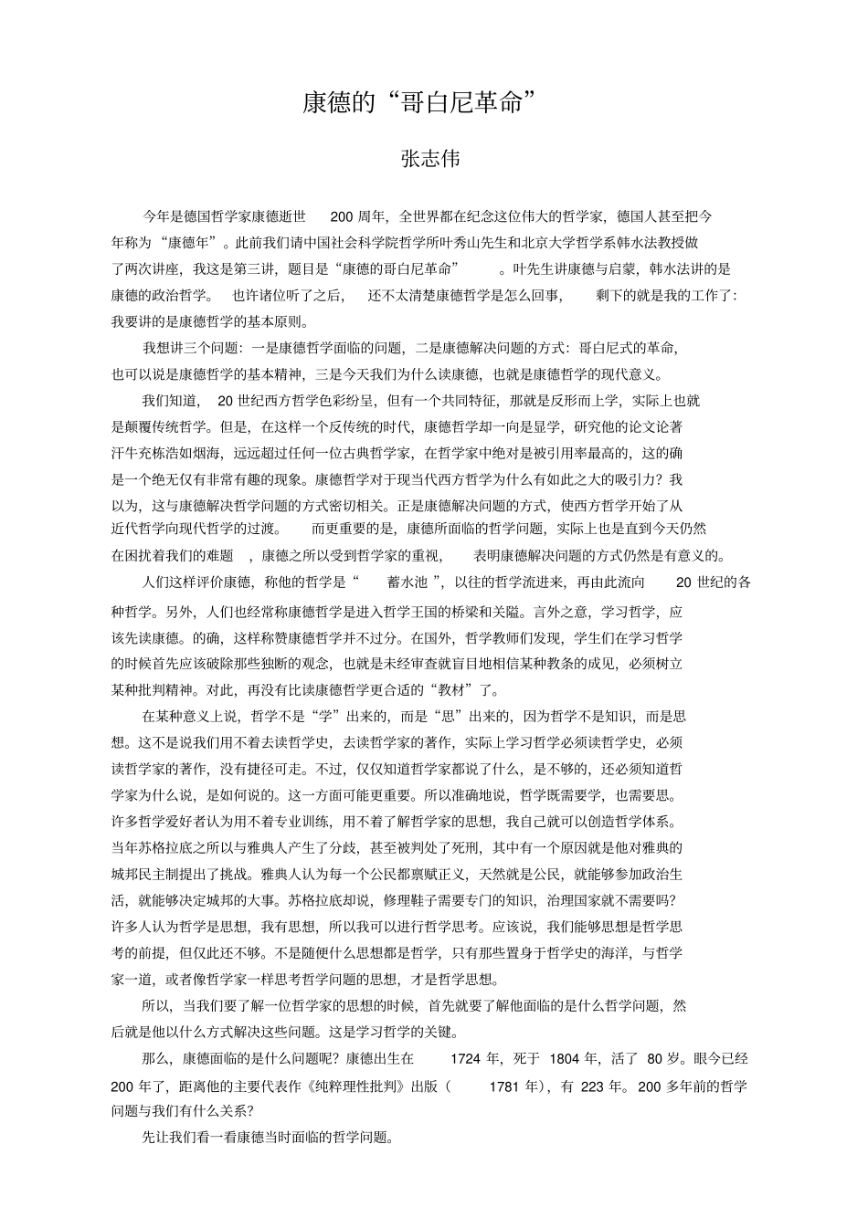 康德的哥白尼革命研究生会讲座_第1页