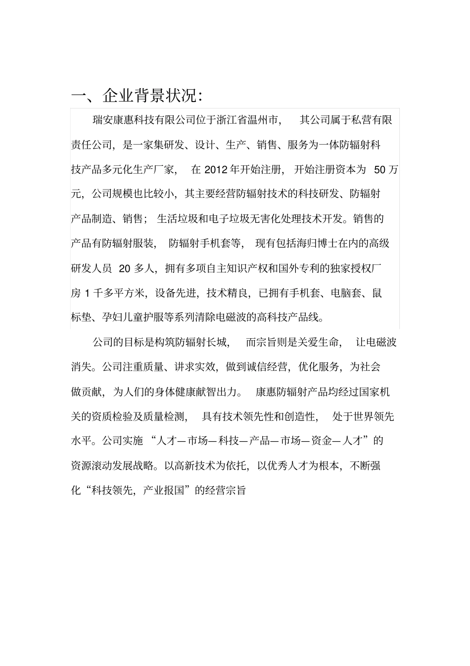 康慧防辐射产品营销的方案_第3页