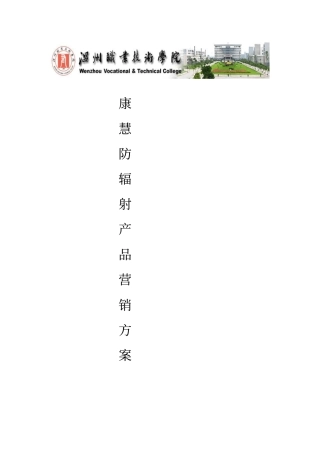 康慧防辐射产品营销的方案