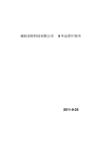 康拓安防科技有限公司运营计划书