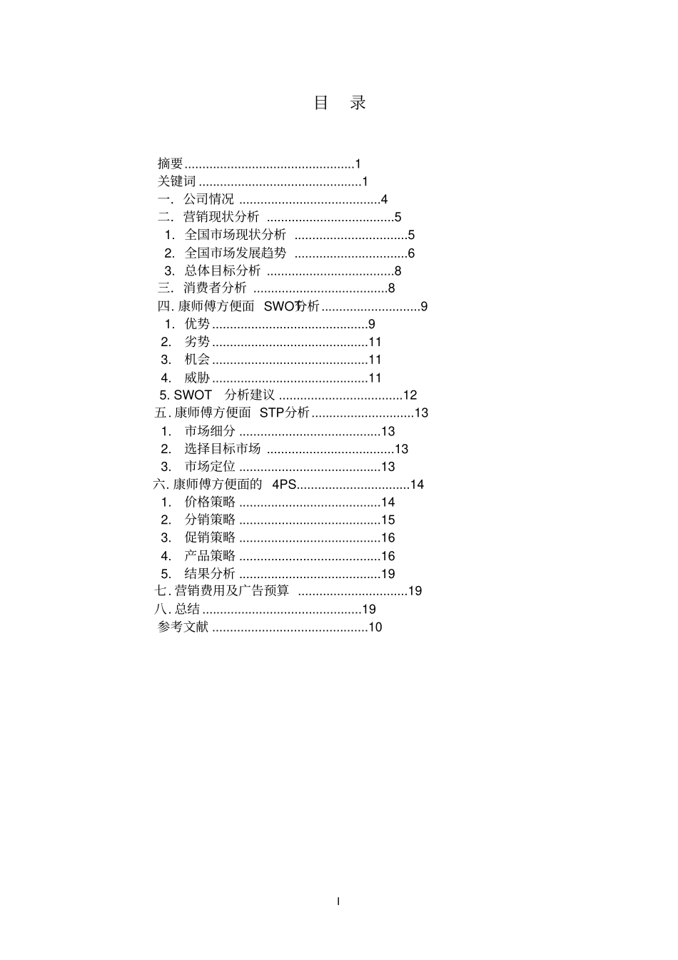 康师傅鲜虾味方便面营销策划_第2页