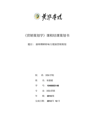 康师傅鲜虾味方便面营销策划