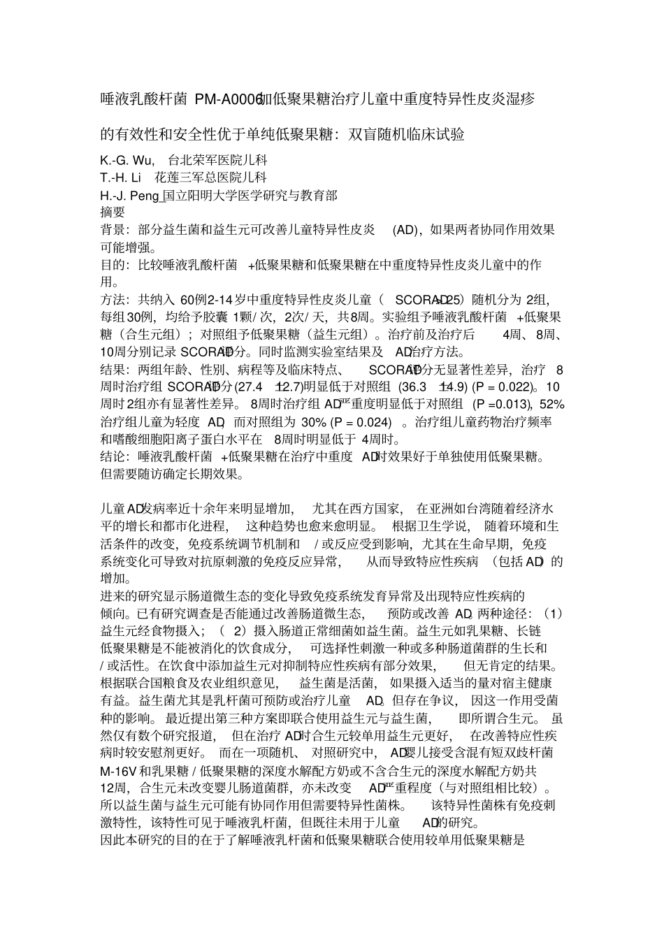康敏元专利唾液乳酸杆菌PM-A0006治疗儿童过敏性疾病临床试验_第1页