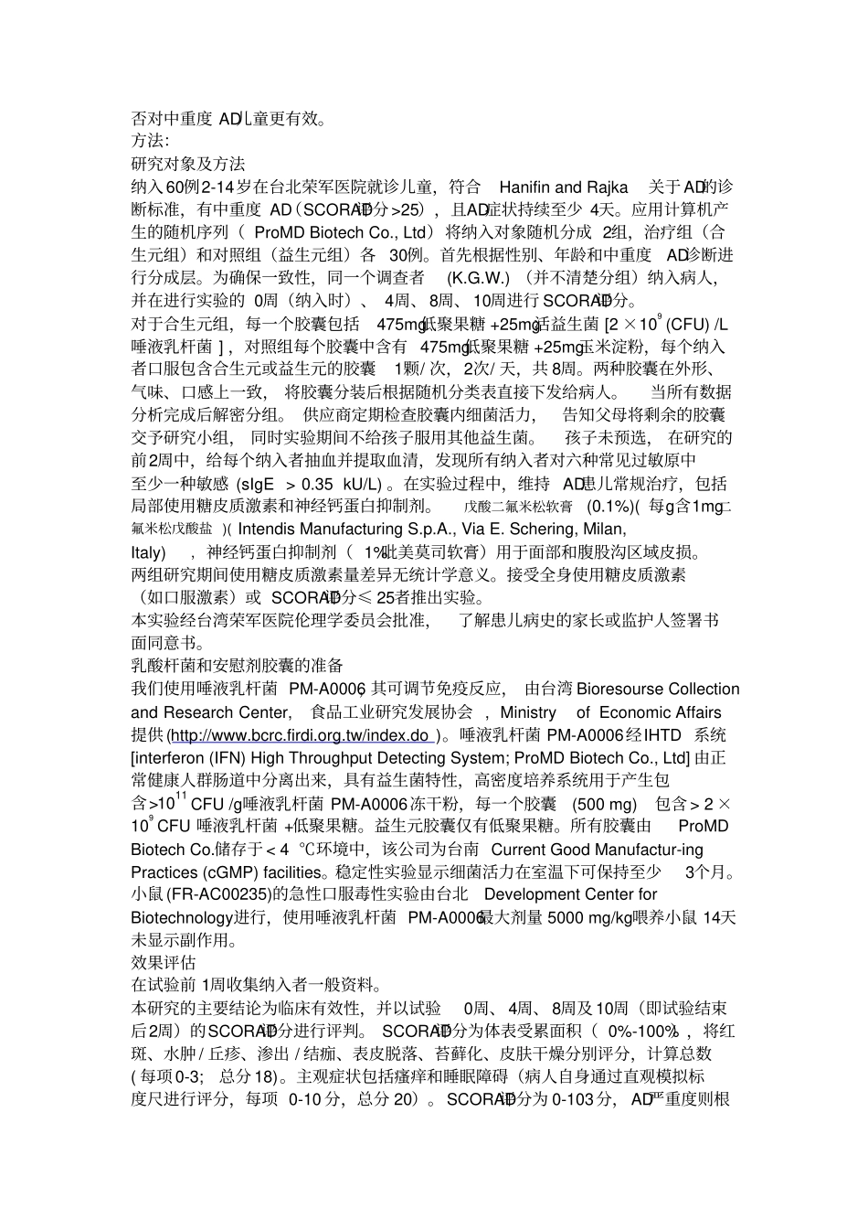 康敏元专利唾液乳酸杆菌PM-A0006治疗儿童过敏性疾病临床试验_第2页