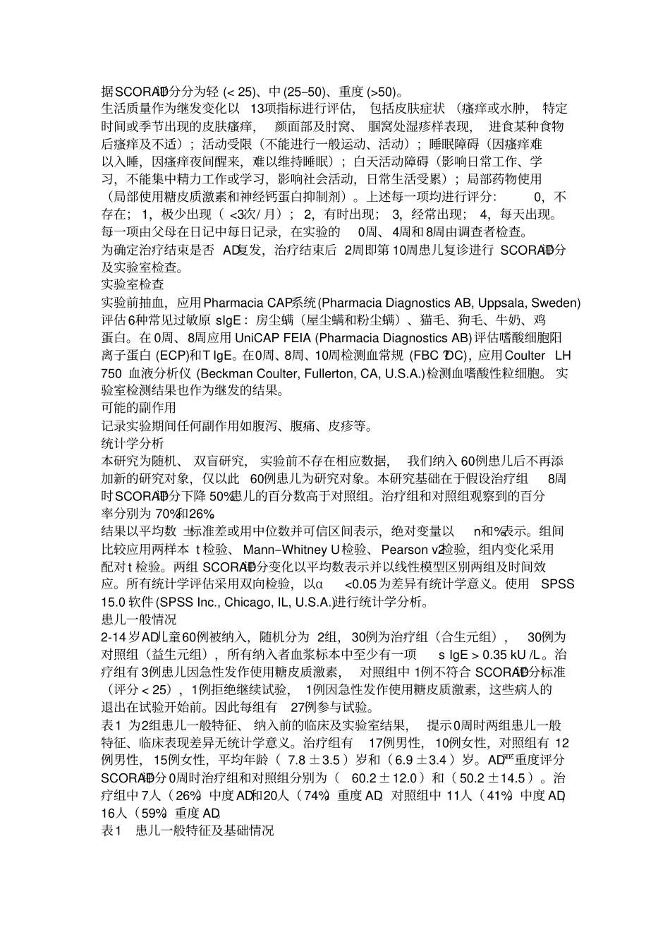 康敏元专利唾液乳酸杆菌PM-A0006治疗儿童过敏性疾病临床试验_第3页