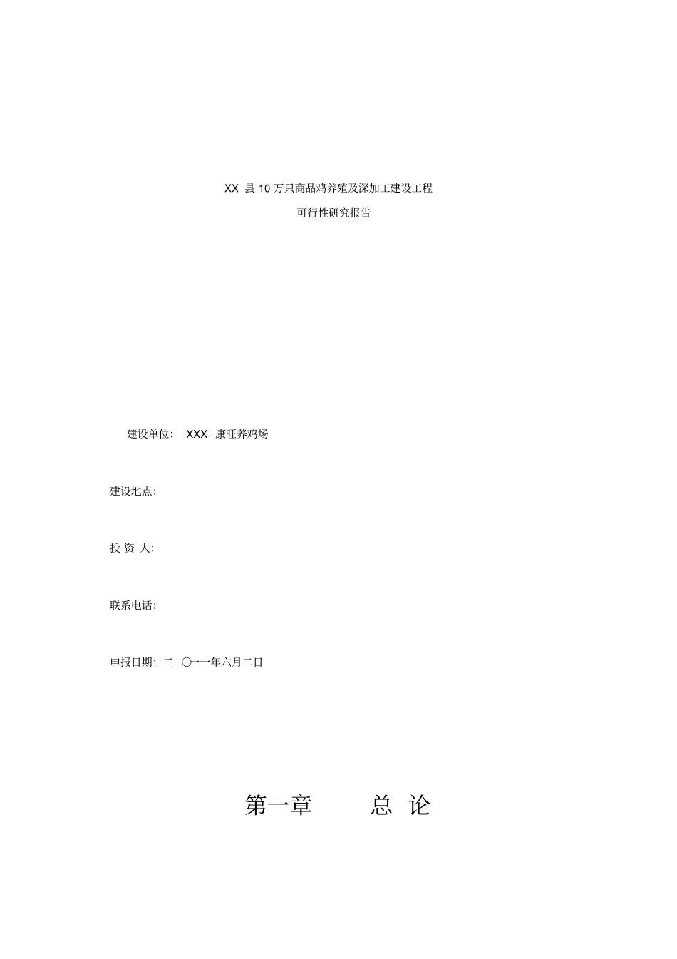 康旺养鸡场建设项目可研报告_第1页