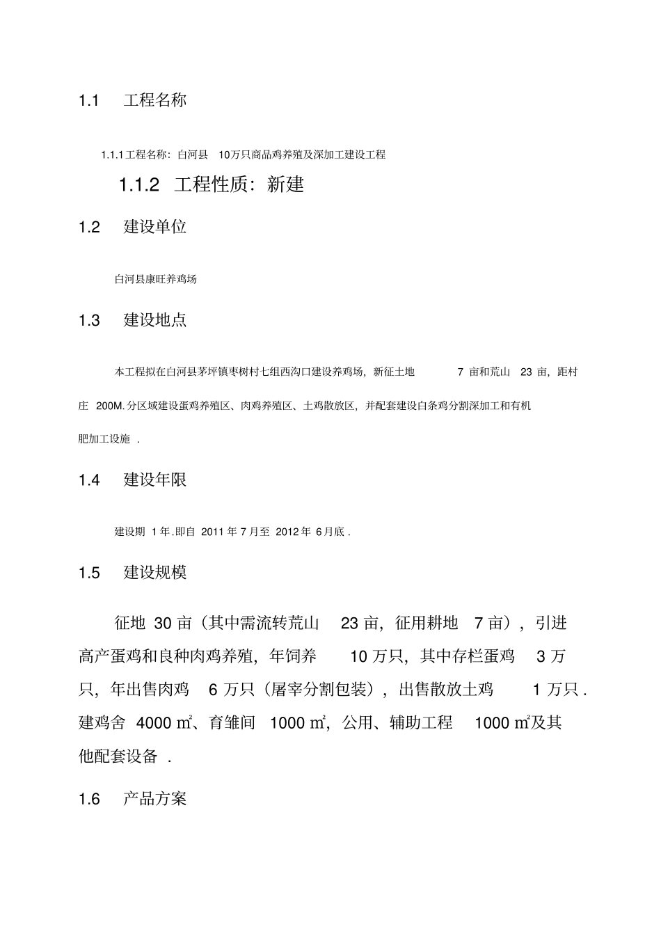 康旺养鸡场建设项目可研报告_第2页