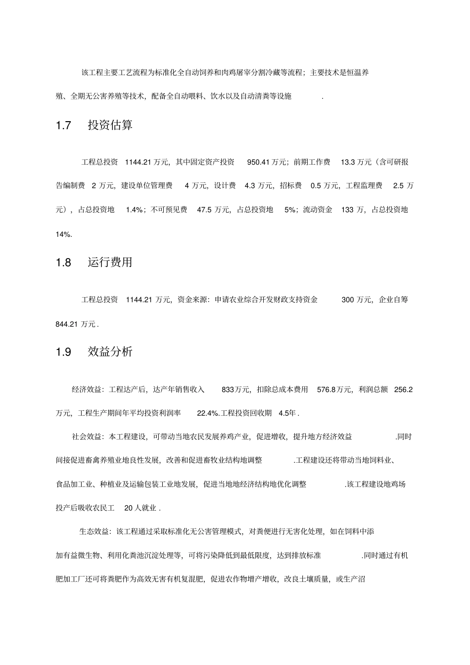 康旺养鸡场建设项目可研报告_第3页