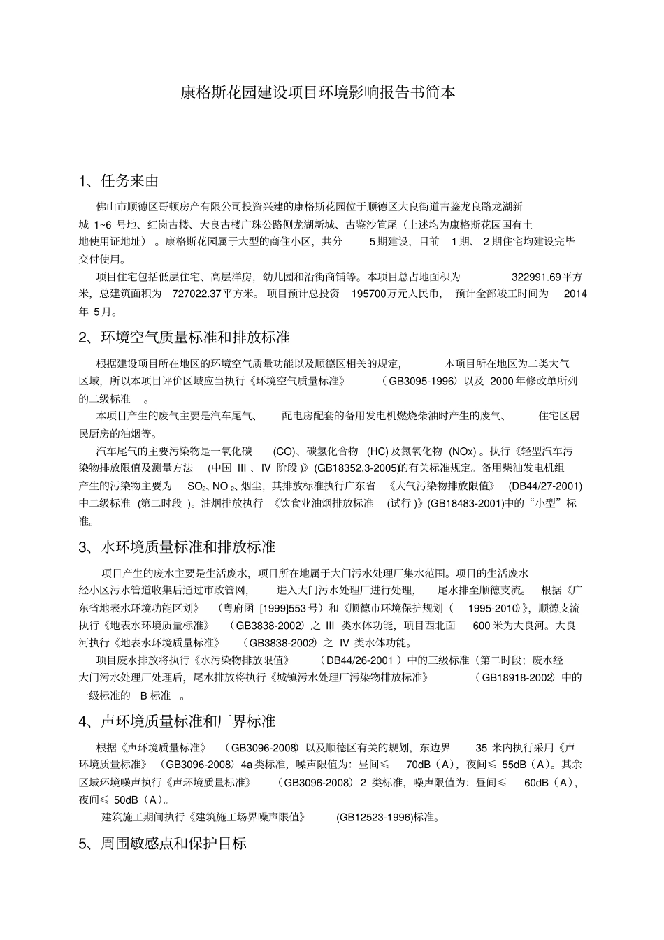 康格斯花园建设项目环境影响评价报告书简本_第1页