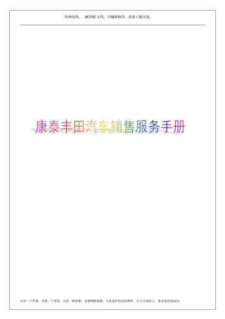 康泰丰田汽车销售服务有限公司员工手册22p