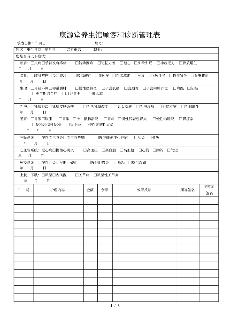 康源堂养生馆顾客和诊断管理表_第1页