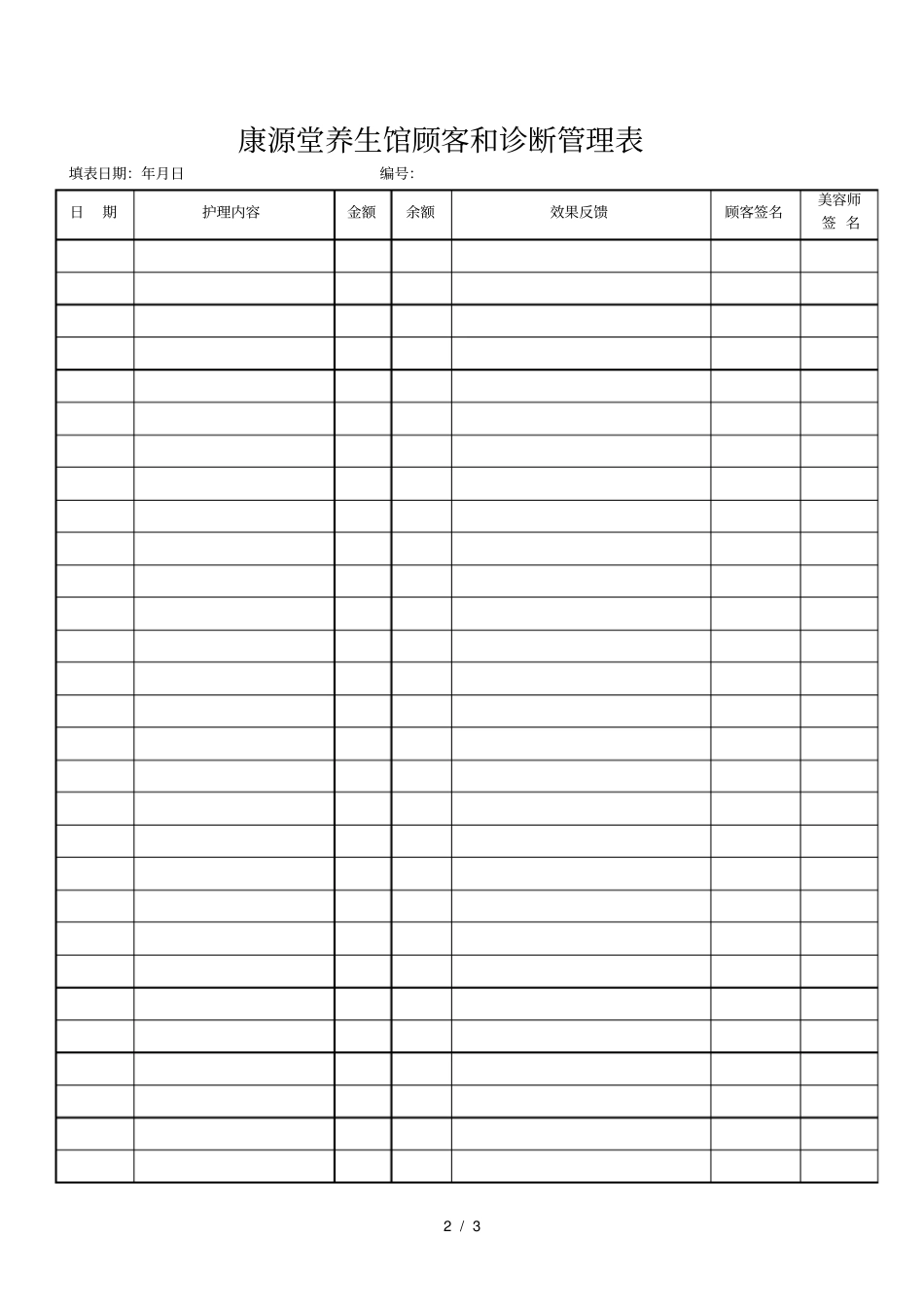 康源堂养生馆顾客和诊断管理表_第2页