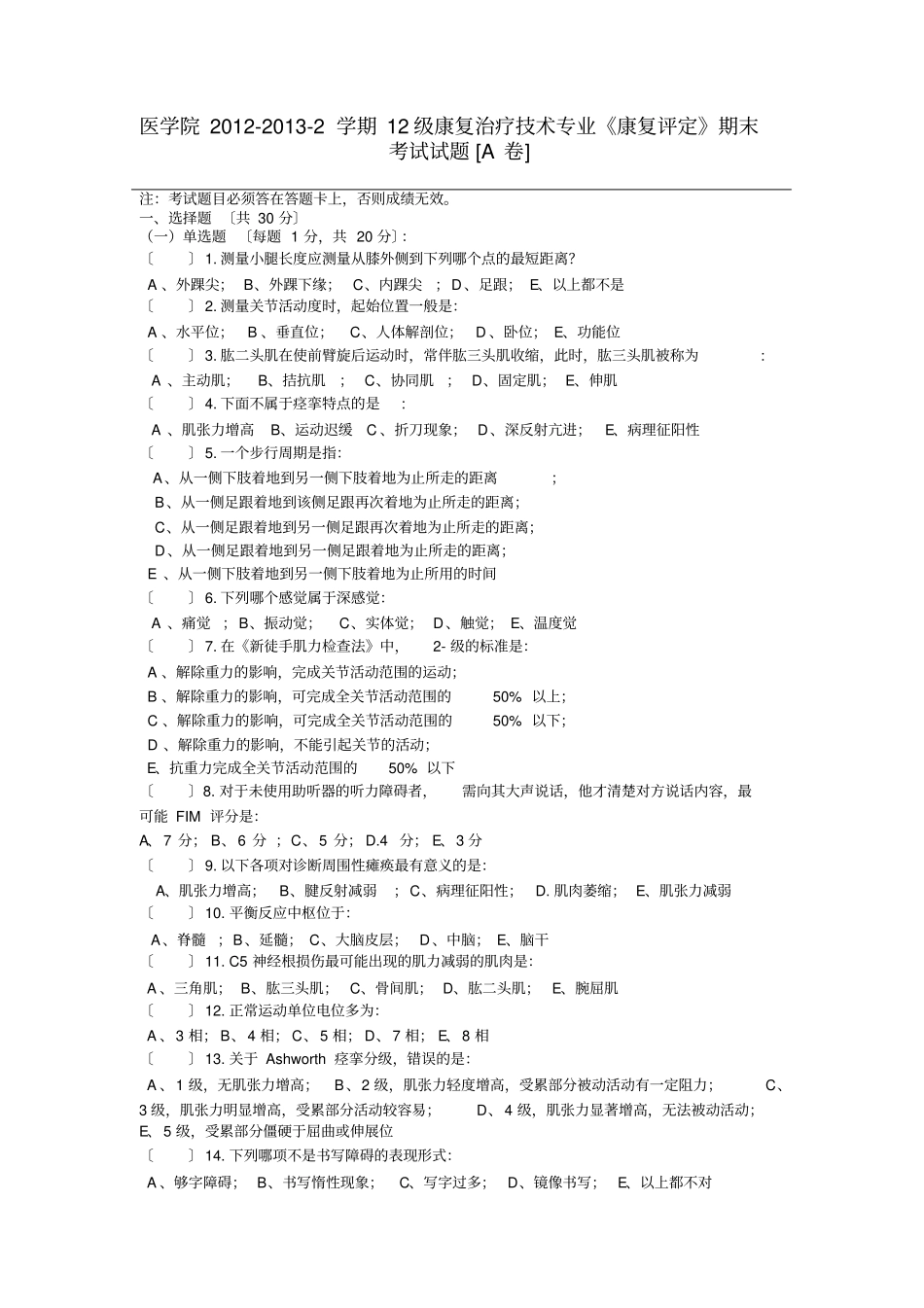 康疗康复评定技术试题知识_第1页