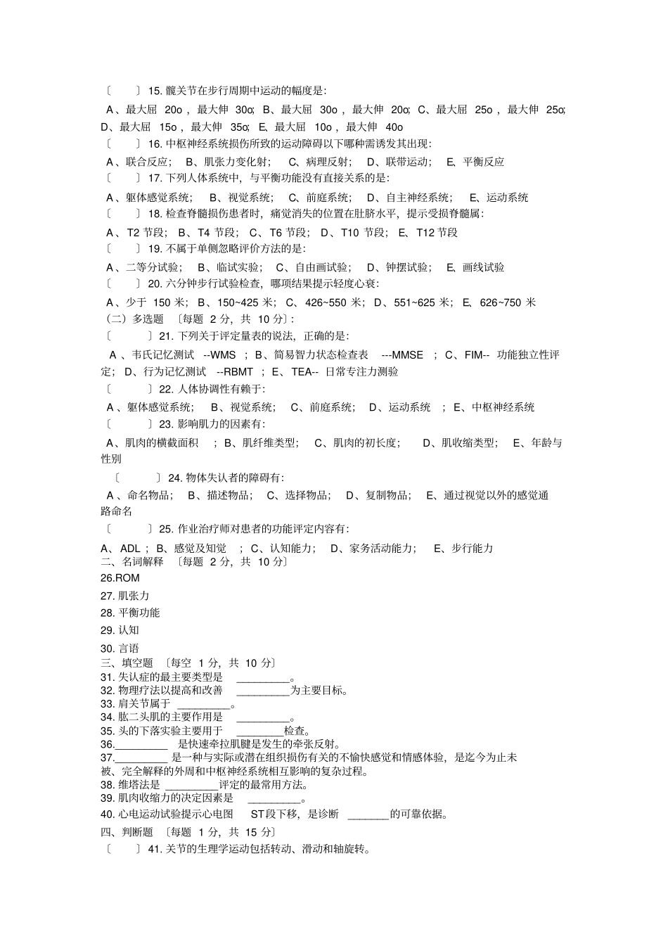康疗康复评定技术试题知识_第2页