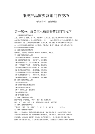 康美三七粉简要营销问答技巧