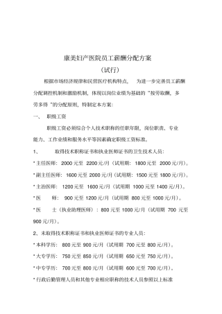 康美妇产医院员工薪酬分配方案知识