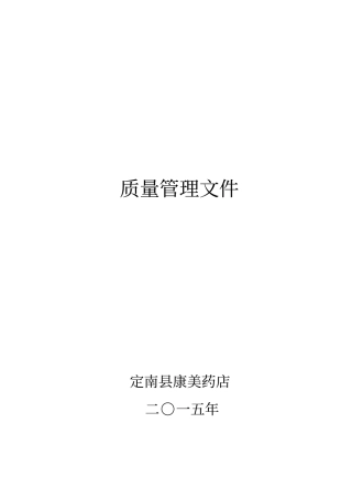 康美药店质量管理制度修改