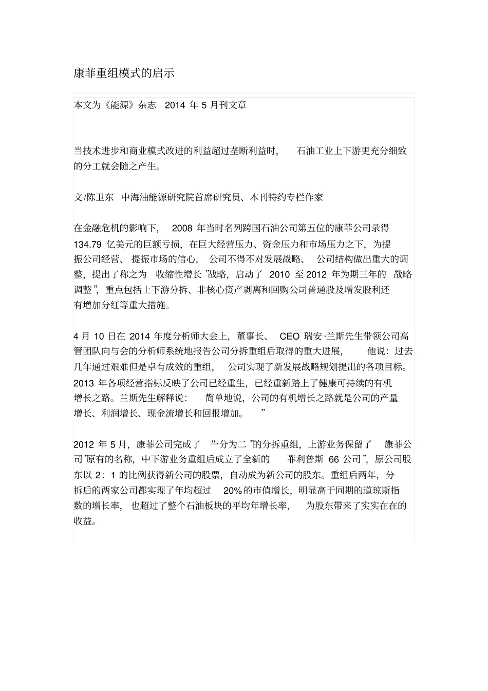 康菲重组模式的启示_第1页