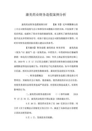 康美药业财务造假案例分析