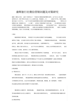 康辉旅行社微信营销问题与对策研究