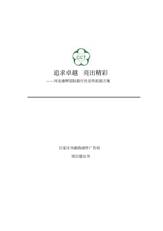 康辉旅行社推广方案