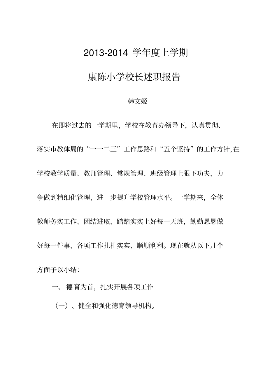 康陈小学校长述职报告_第1页