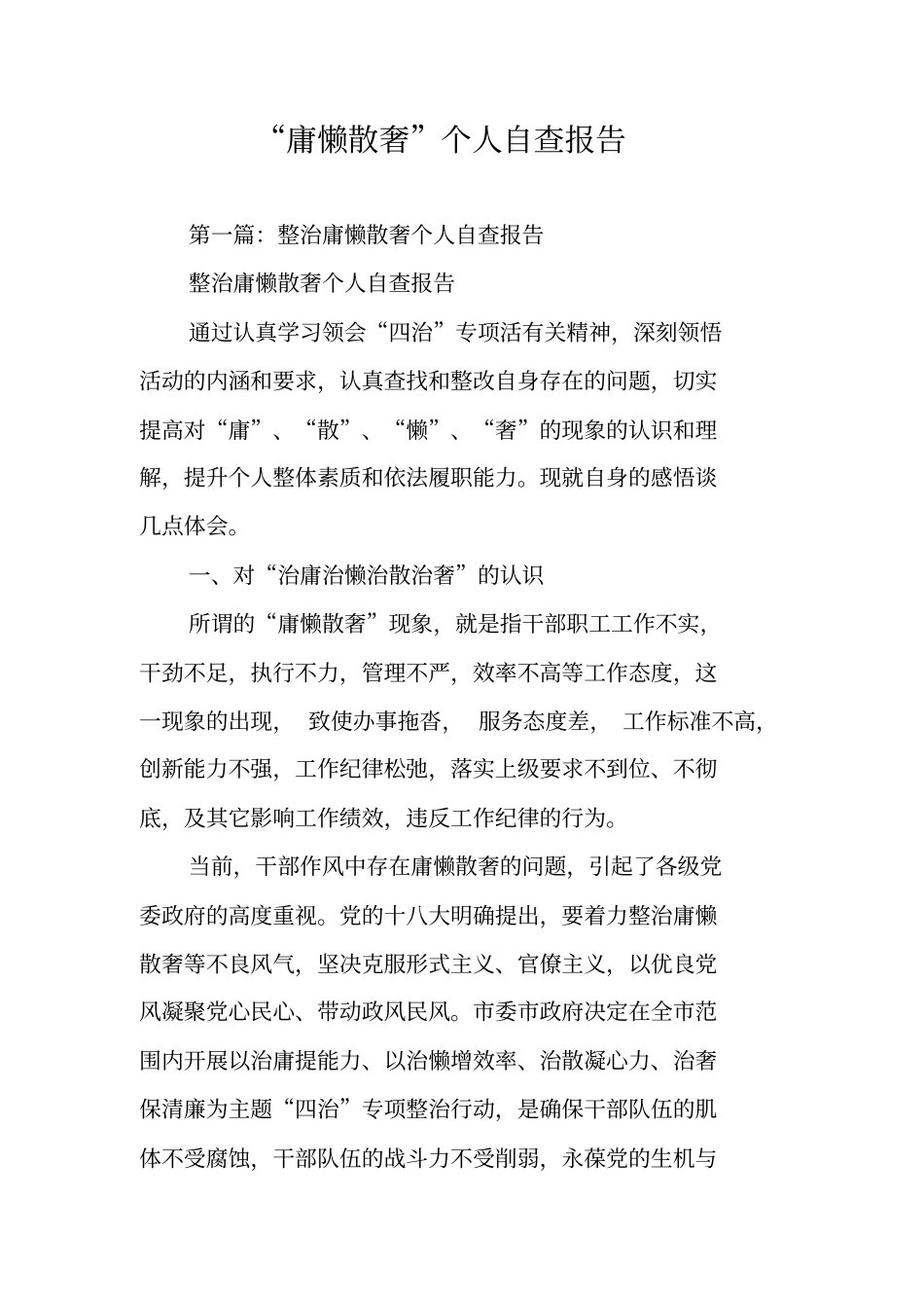 庸懒散奢个人自查报告_第1页