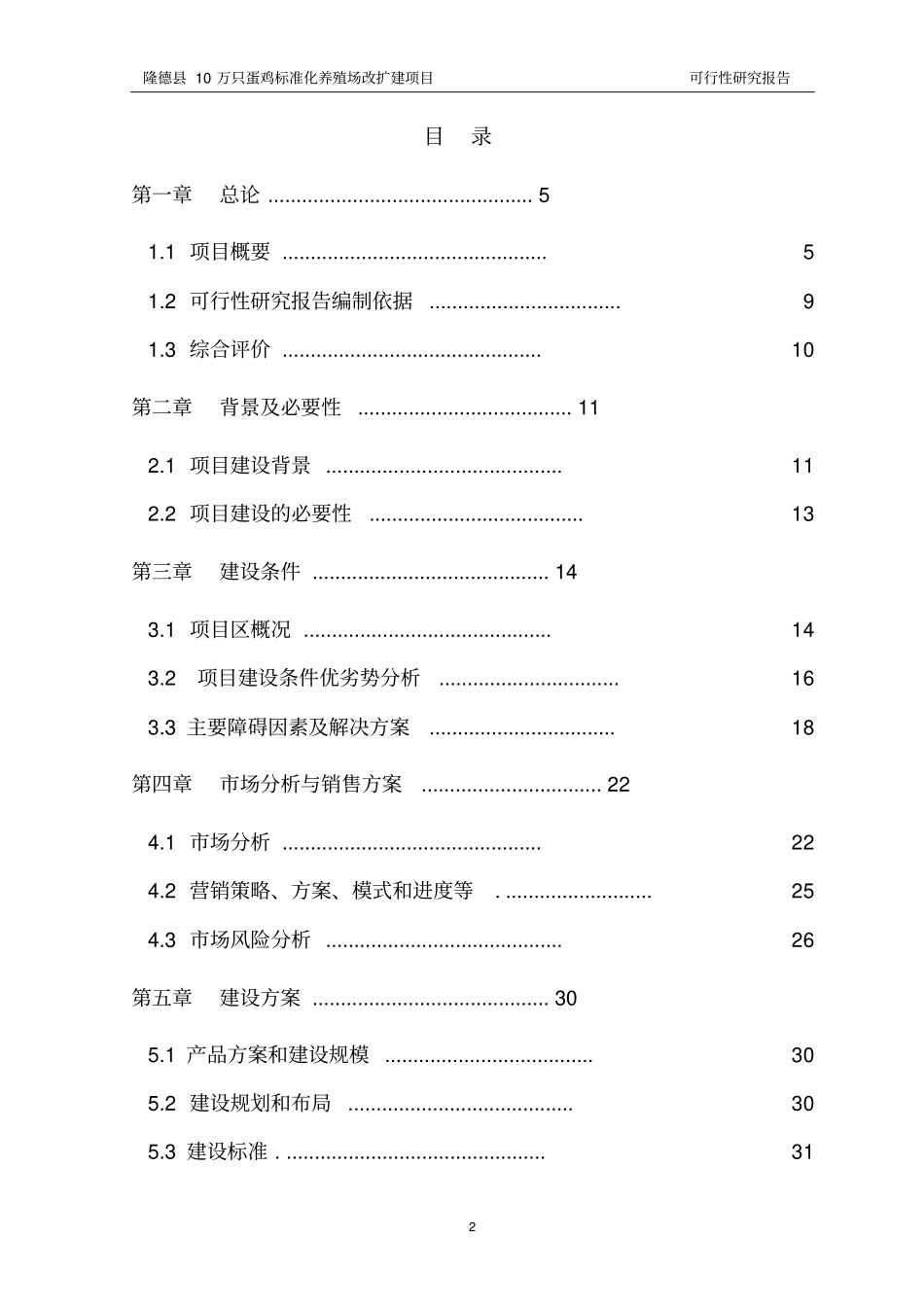 康鲜公司十万羽蛋鸡标准化养殖场改扩建项目可行性研究报告_第2页