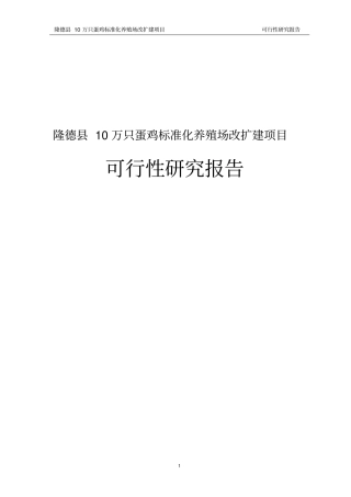 康鲜公司十万羽蛋鸡标准化养殖场改扩建项目可行性研究报告