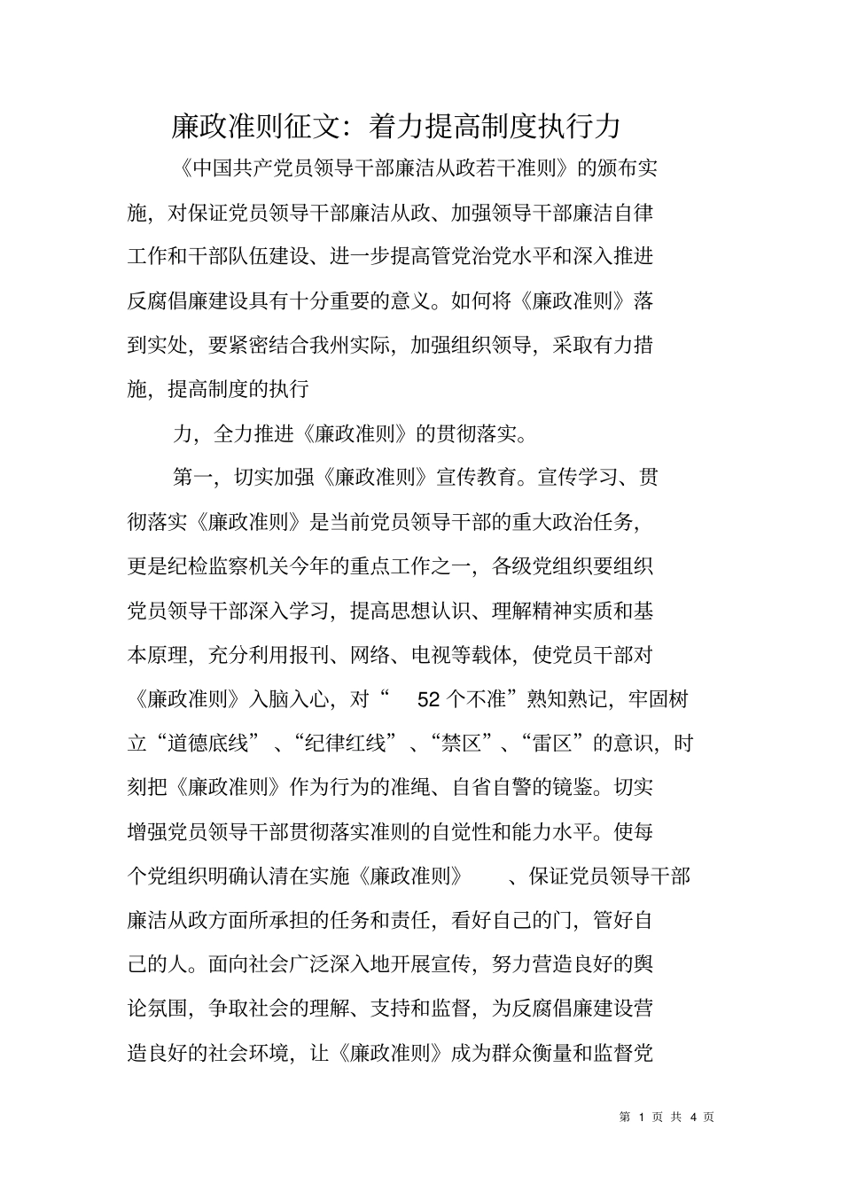 廉政准则征文：着力提高制度执行力_第1页