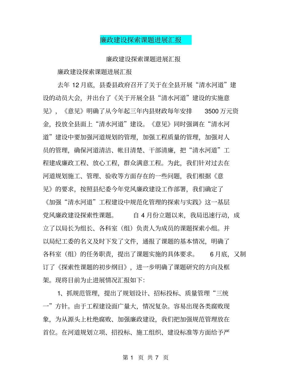 廉政建设探索课题进展汇报【可编辑版】_第1页