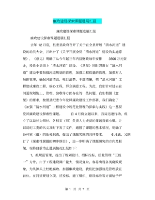 廉政建设探索课题进展汇报【可编辑版】