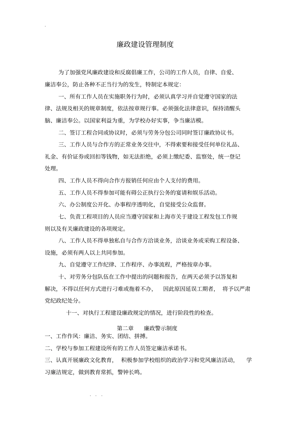 廉政建设管理制度汇编_第1页