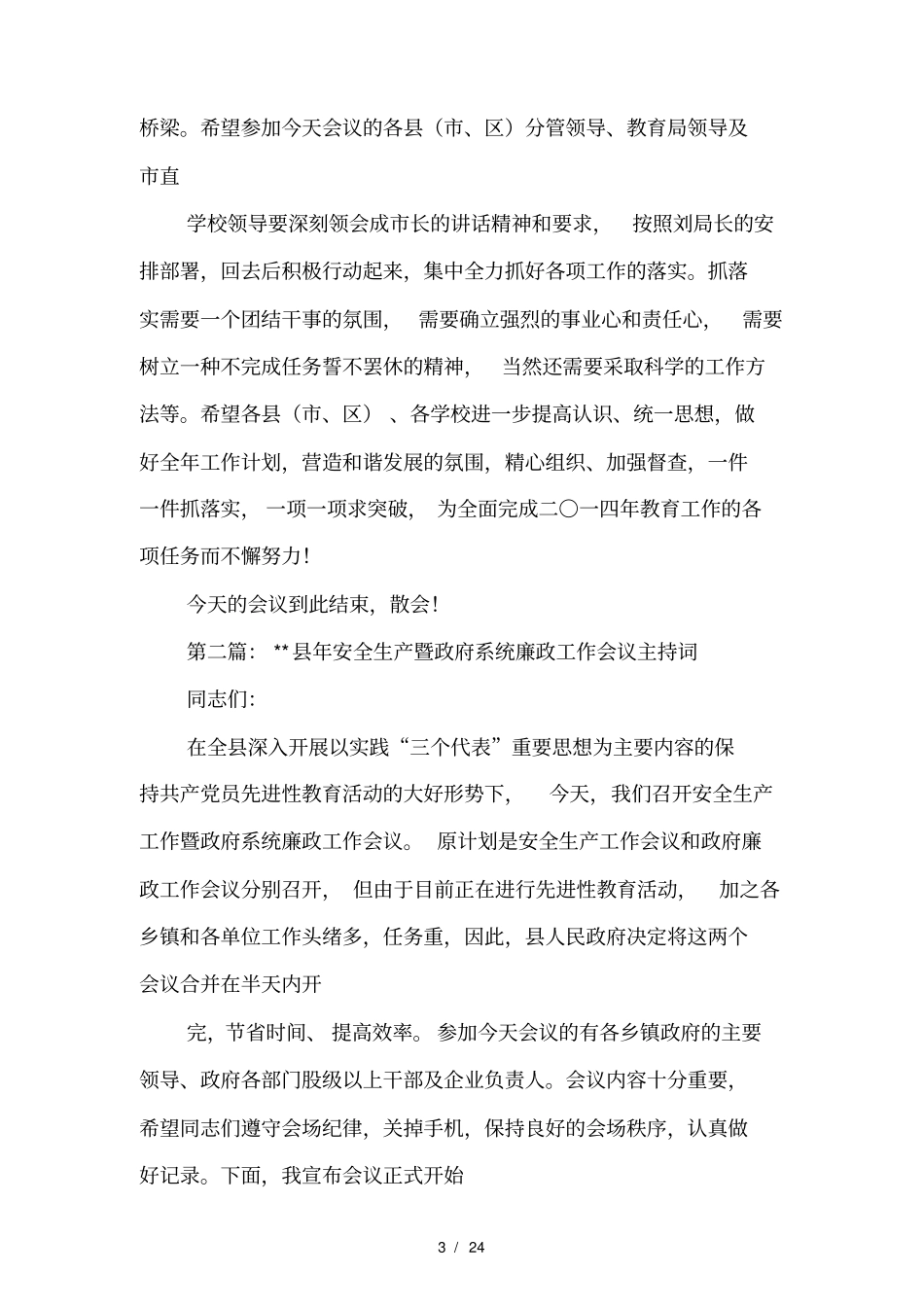 廉政工作会议主持词_第3页