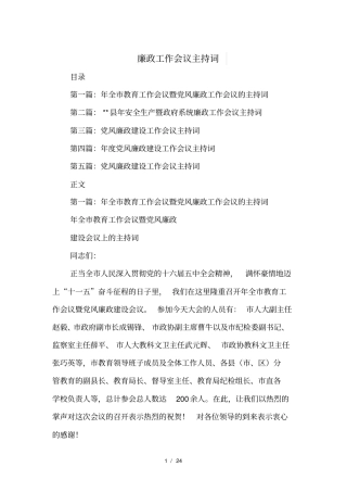 廉政工作会议主持词