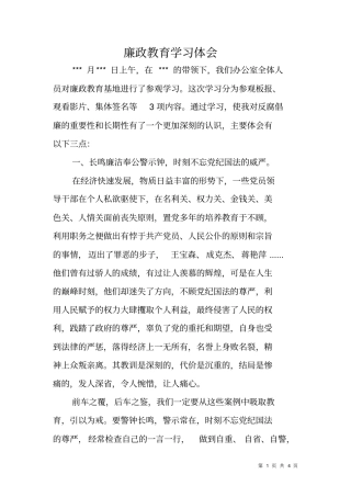 廉政教育学习体会