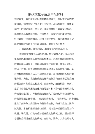 廉政文化示范点申报材料