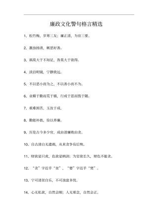 廉政文化警句格言