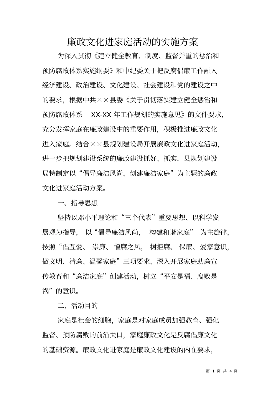 廉政文化进家庭活动的实施方案_第1页