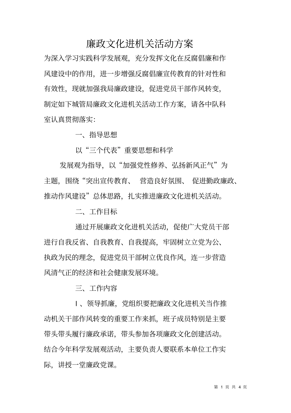 廉政文化进机关活动方案_第1页