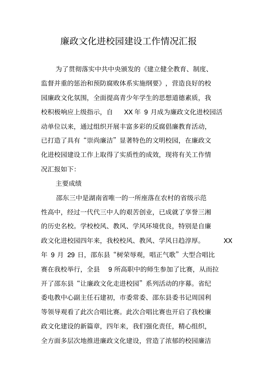 廉政文化进校园建设工作情况汇报_第1页