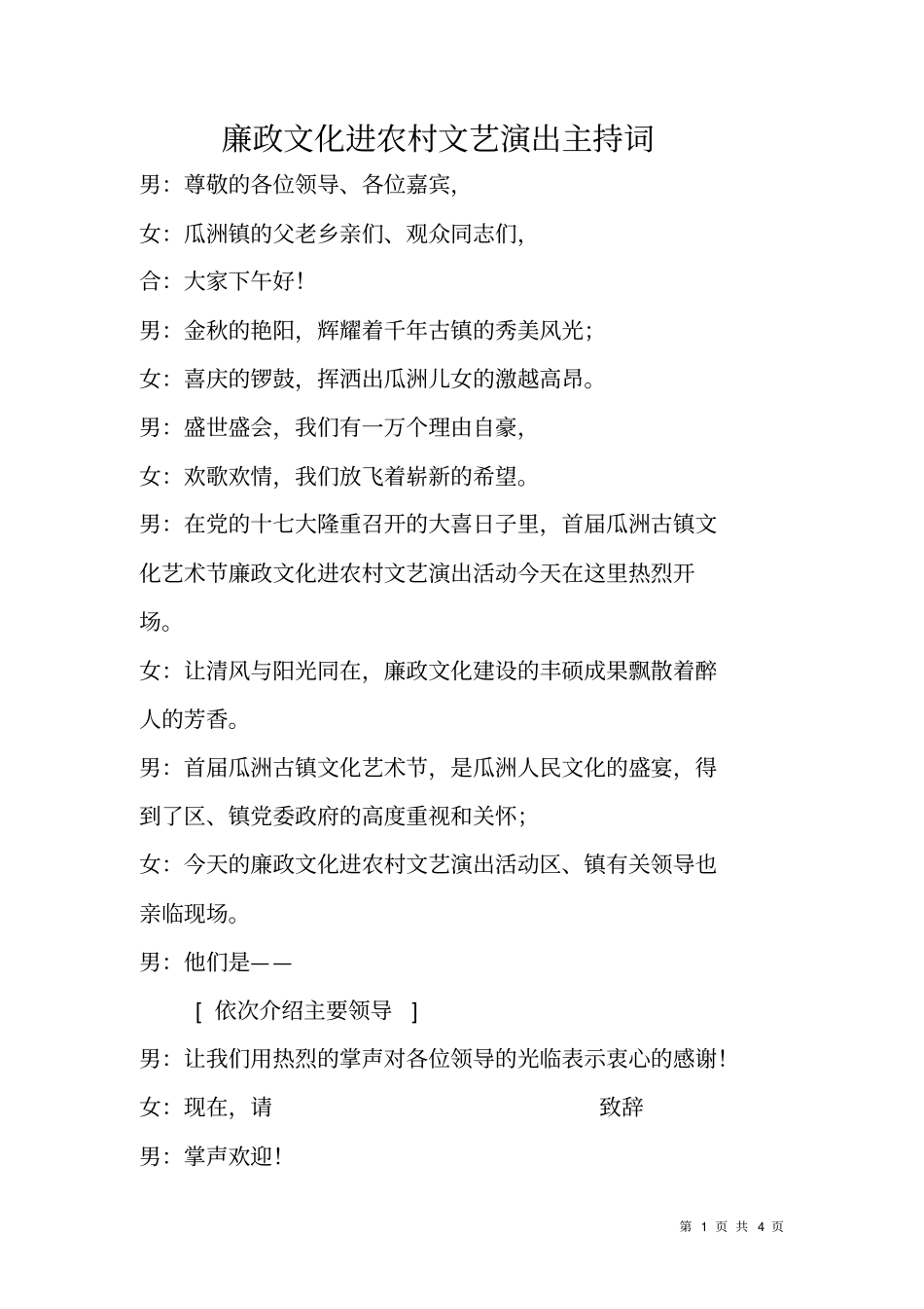 廉政文化进农村文艺演出主持词_第1页